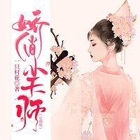 娇俏小天师有声小说