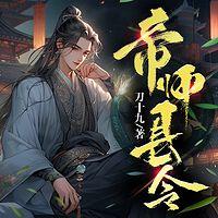 帝师县令有声小说