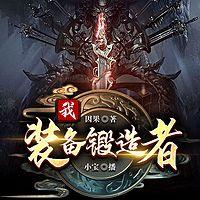 我，装备锻造者