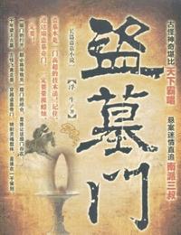 盗墓门有声小说