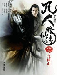 凡人修仙传2有声小说
