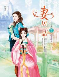 妻居一品有声小说
