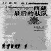西藏最后的驮队有声小说