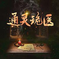 通灵诡医有声小说