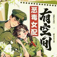 重生七零：恶毒女配有空间有声小说