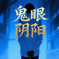 鬼眼阴阳有声小说
