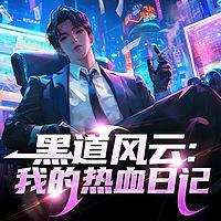 黑道风云：我的热血日记有声小说