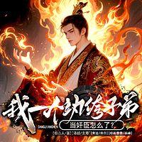 我一个纨绔子弟，当奸臣怎么了？有声小说