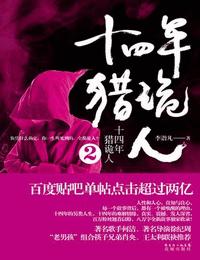 十四年猎鬼人2有声小说