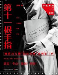雷鸣拍案之第十一根手指有声小说