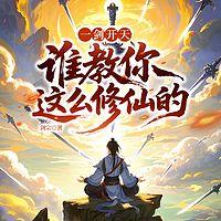 一剑开天：谁教你这么修仙的？有声小说