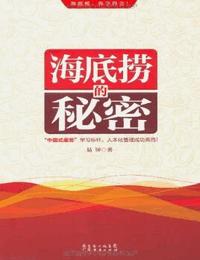 海底捞的秘密有声小说