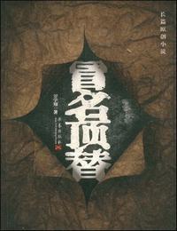 冒名顶替有声小说