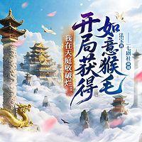 我在天庭收破烂：开局获得如意猴毛有声小说