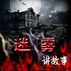 迷雾哥讲鬼故事第一季有声小说