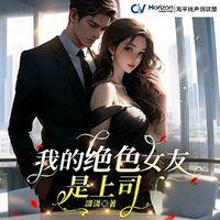 我的绝色女友是上司有声小说