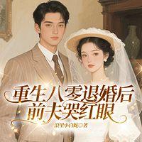 重生八零退婚后前夫哭红眼
