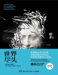 世界尽头有声小说