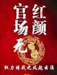 官场无红颜1权力暗战之初入官场有声小说