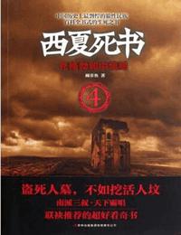 西夏死书4有声小说