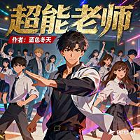 超能老师