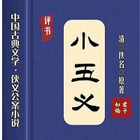 小五义有声小说