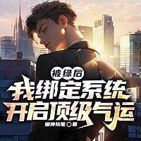 被绿后，我绑定系统开启顶级气运