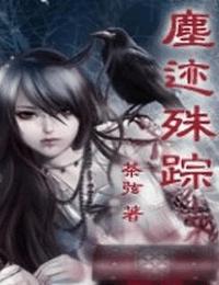 尘迹殊踪有声小说