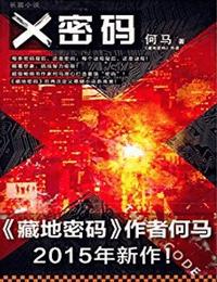 X密码有声小说