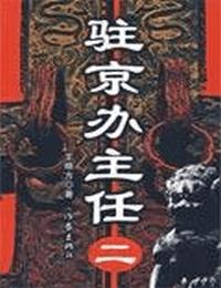 驻京办主任1有声小说