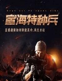 宦海特种兵有声小说