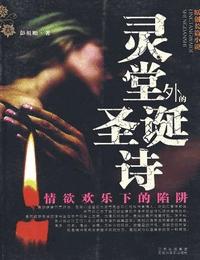 灵堂外的圣诞诗有声小说