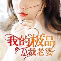 我的绝色总裁老婆有声小说