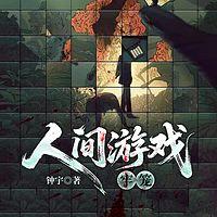 人间游戏：牢笼有声小说