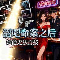 酒吧命案之后，她他无法自拔有声小说