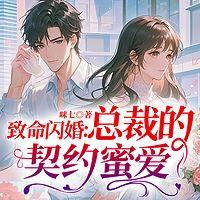 致命闪婚：总裁的契约蜜爱有声小说