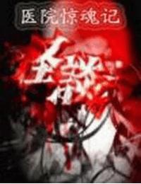 深夜故事之医院惊魂记有声小说