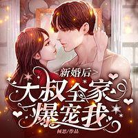 新婚后，大叔全家爆宠我有声小说