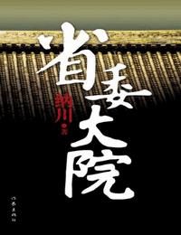 省委大院有声小说