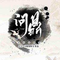 问鼎有声小说
