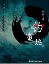 钓鱼城有声小说