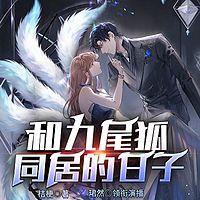 和九尾狐同居的日子