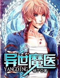 异世魔医有声小说