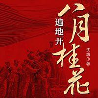 八月桂花遍地开有声小说