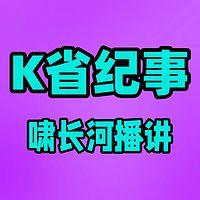 K省纪事有声小说