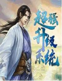 超强升级系统有声小说