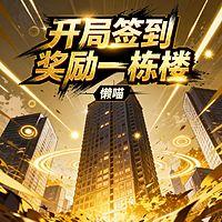 开局签到奖励一栋楼有声小说