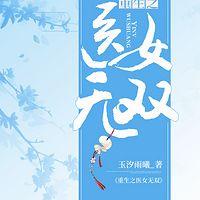 重生之医女无双有声小说