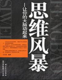 思维风暴让你的大脑动起来有声小说