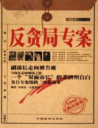 反贪局专案有声小说